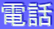 電話